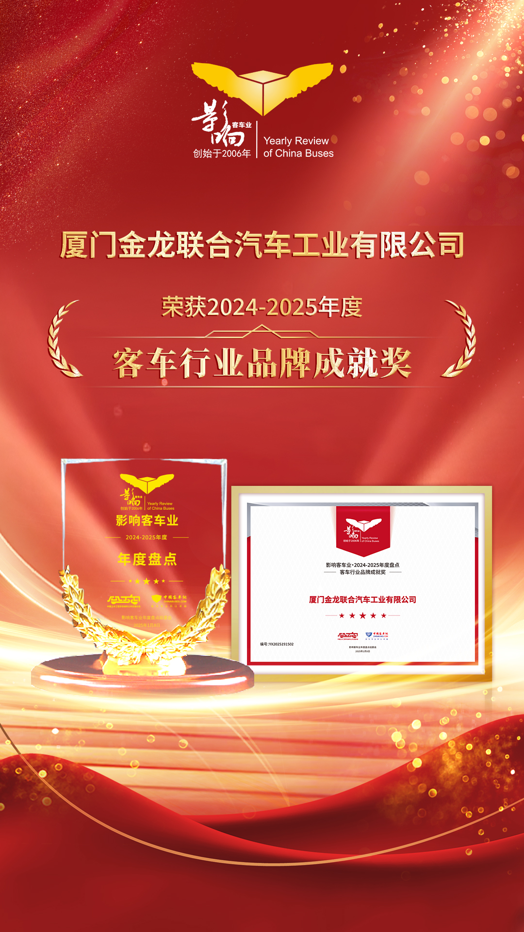 1753547046030 客车行业品牌成就奖
