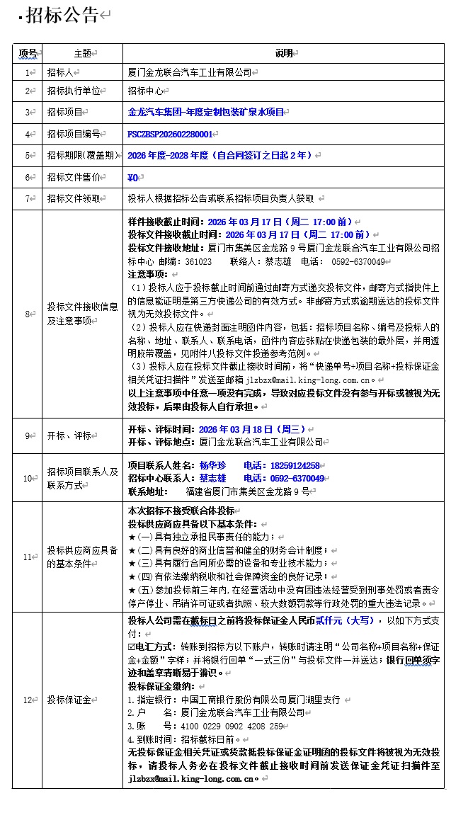 公开招标招标布告-优游国际汽车集团-年度定造包装矿泉水项目-2026.03.06